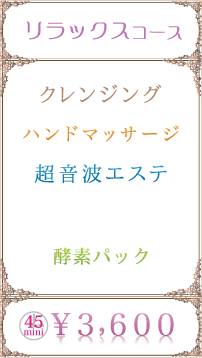 美白コース：ハンドマッサージ、フェイスシェイブ、海藻パック。料金3,600円