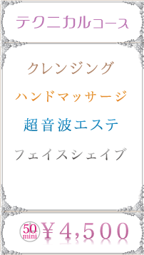 リラックスコース：ハンドマッサージ、超音波マッサージ、フェイスシェイブ料金4,500円