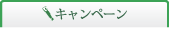 キャンペーン