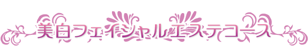 美白フェイシャルシェイビングエステ