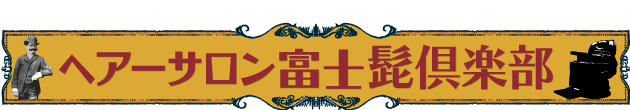 Fujiヒゲ倶楽部　「眠れるシェービング」