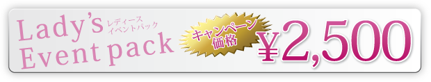 女性用イベントパック： キャンペーン価格２５００円